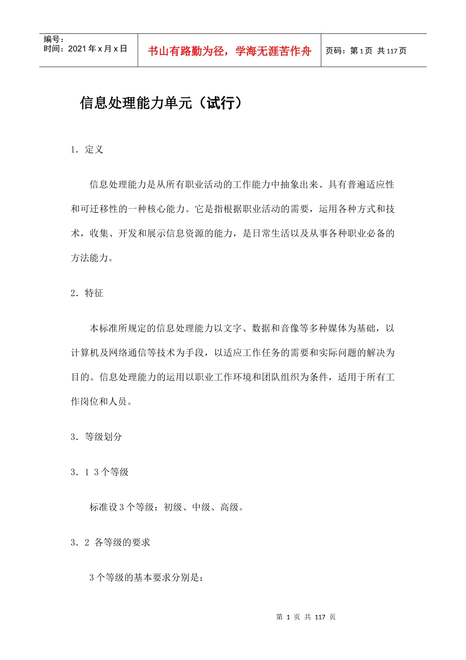 职业核心能力培训测试标准_第1页