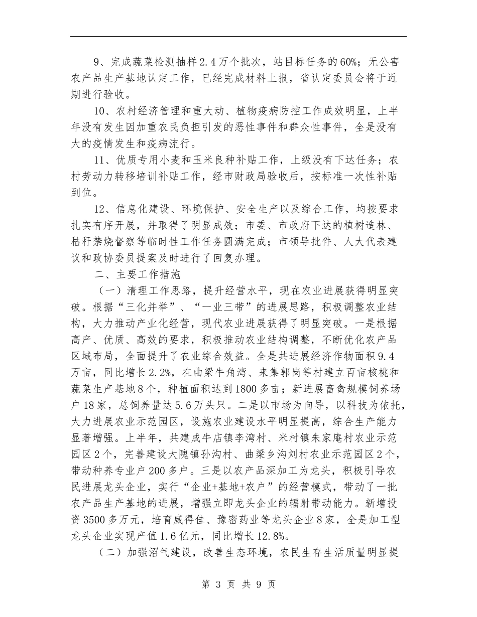 市农业局党委上半年工作总结_第3页