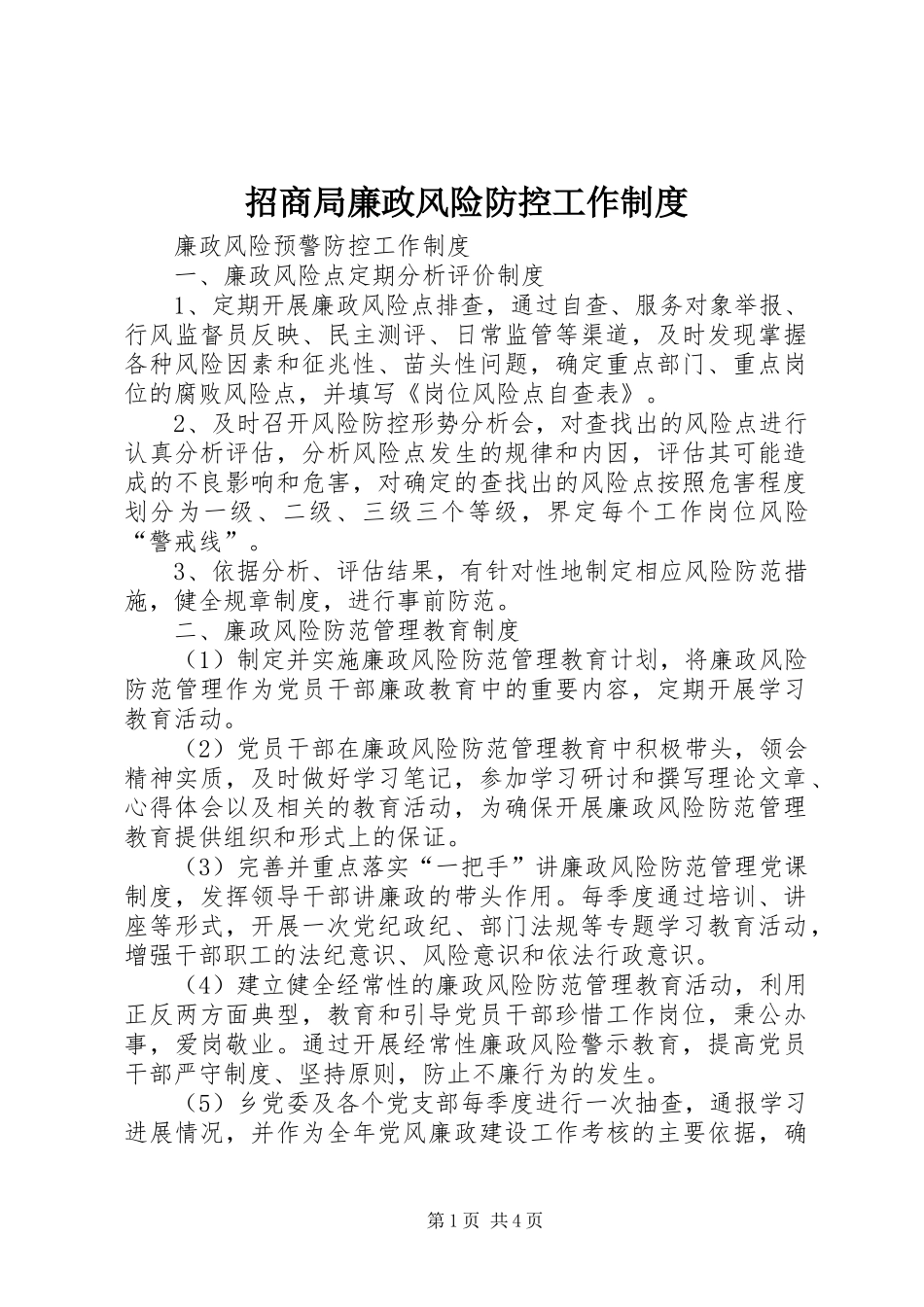 招商局廉政风险防控工作管理规章制度_第1页