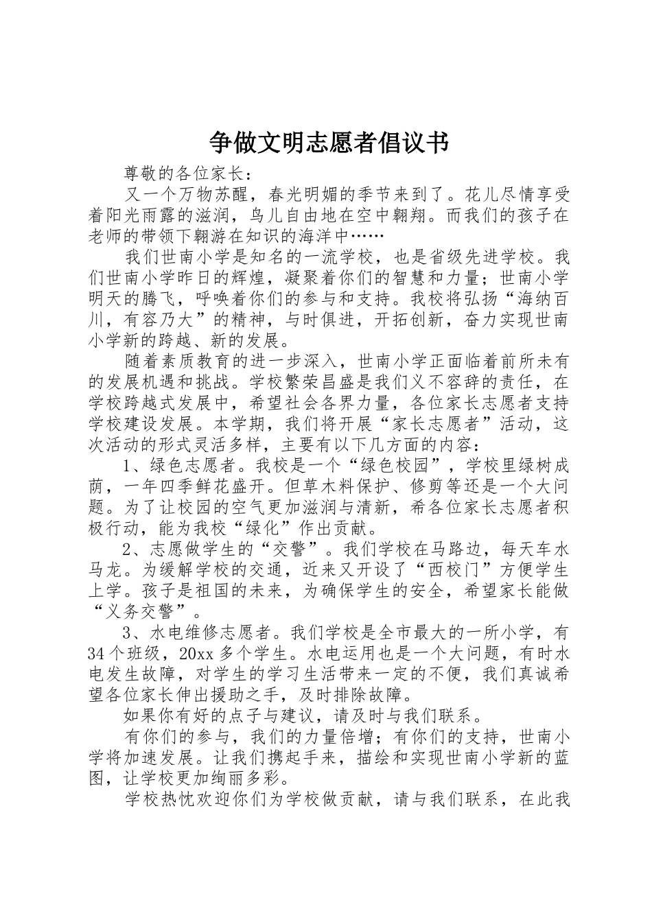 争做文明志愿者倡议书范文_第1页