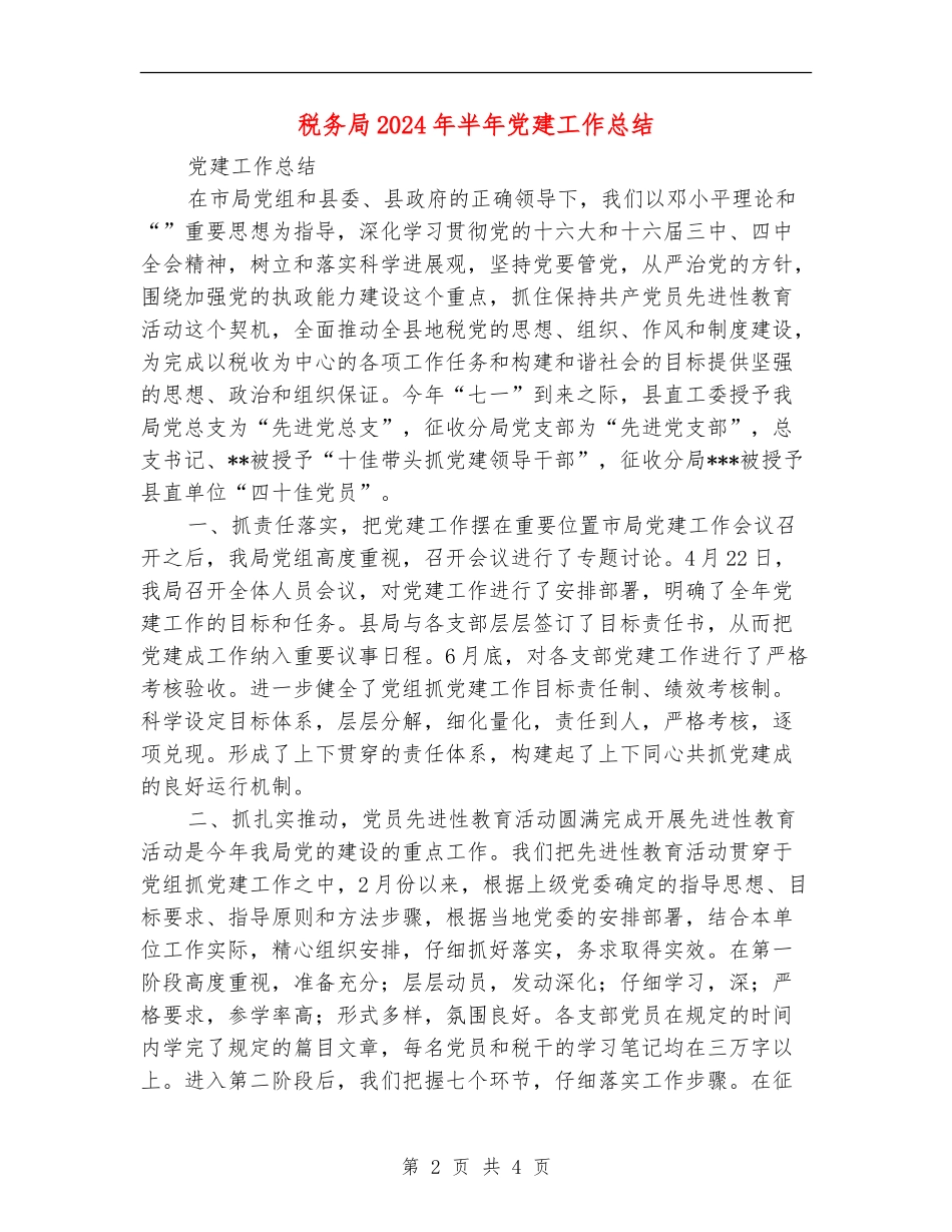 税务局2024年半年党建工作总结【最新版】_第2页