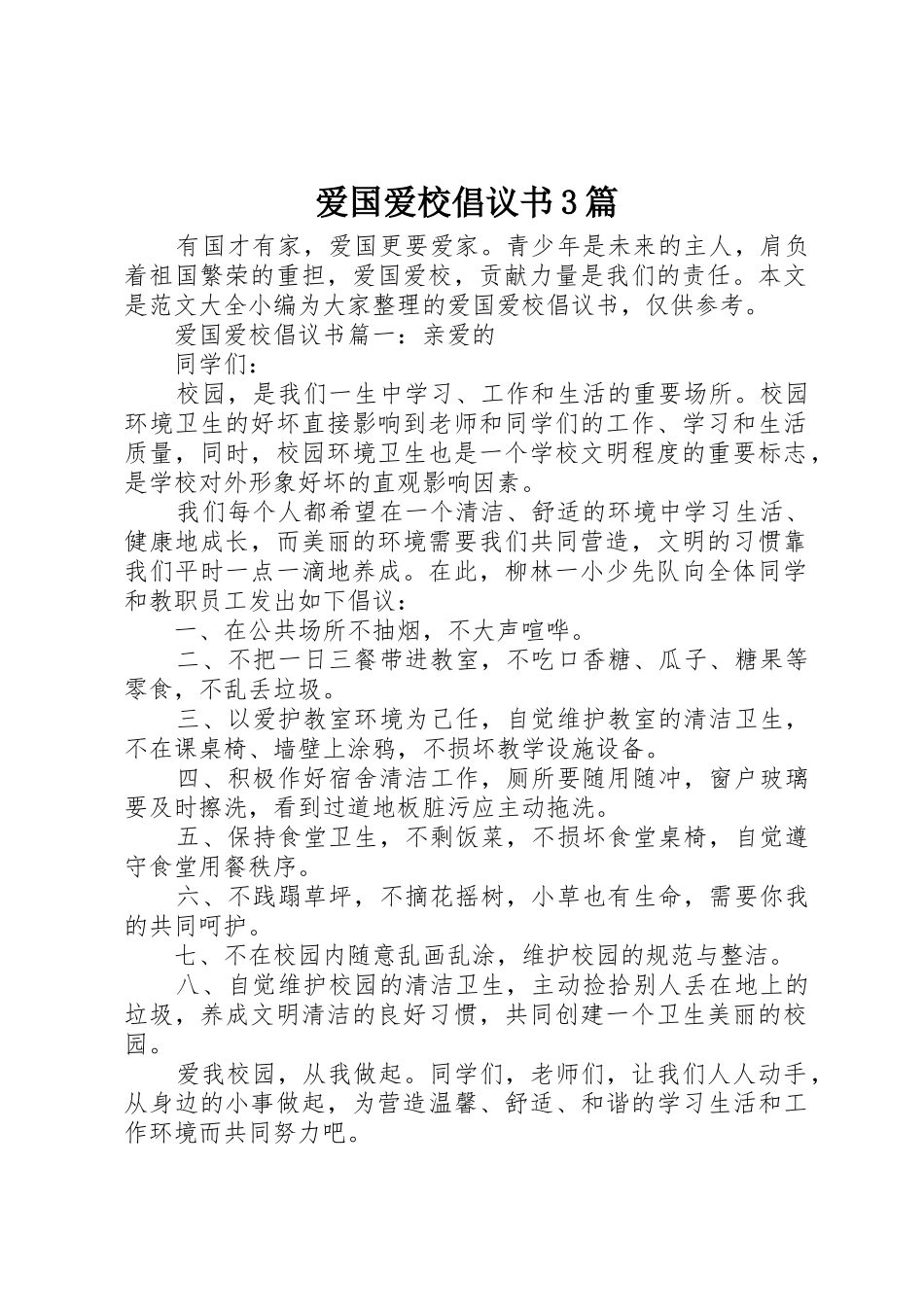 爱国爱校倡议书范文3篇_第1页