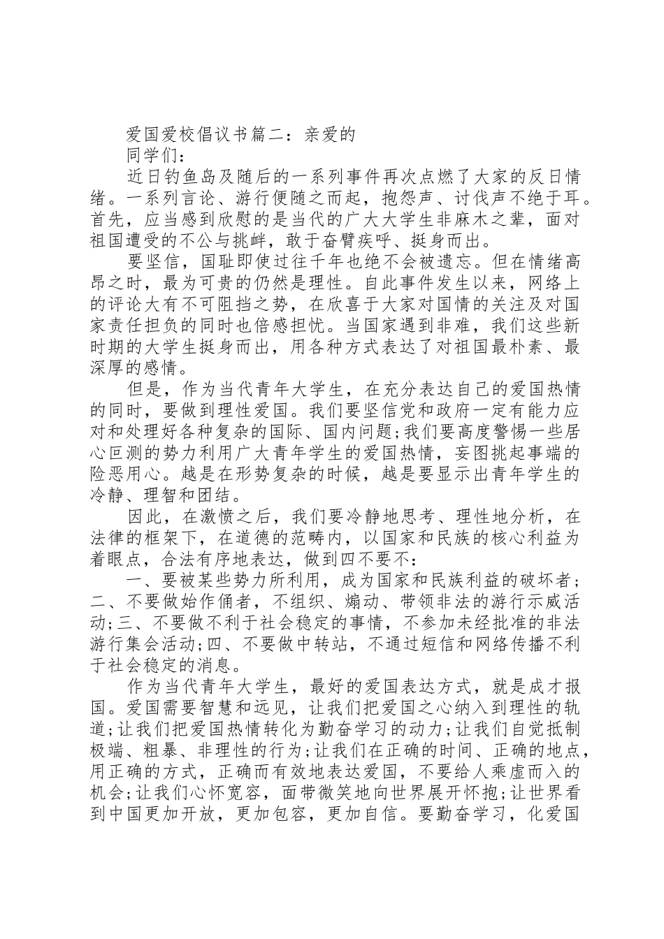 爱国爱校倡议书范文3篇_第2页