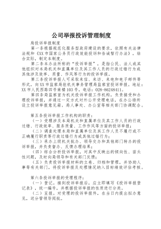 公司举报投诉规章制度管理