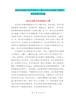 2024年品质工作总结范文4篇与2024年品质工程师工作总结范文汇编