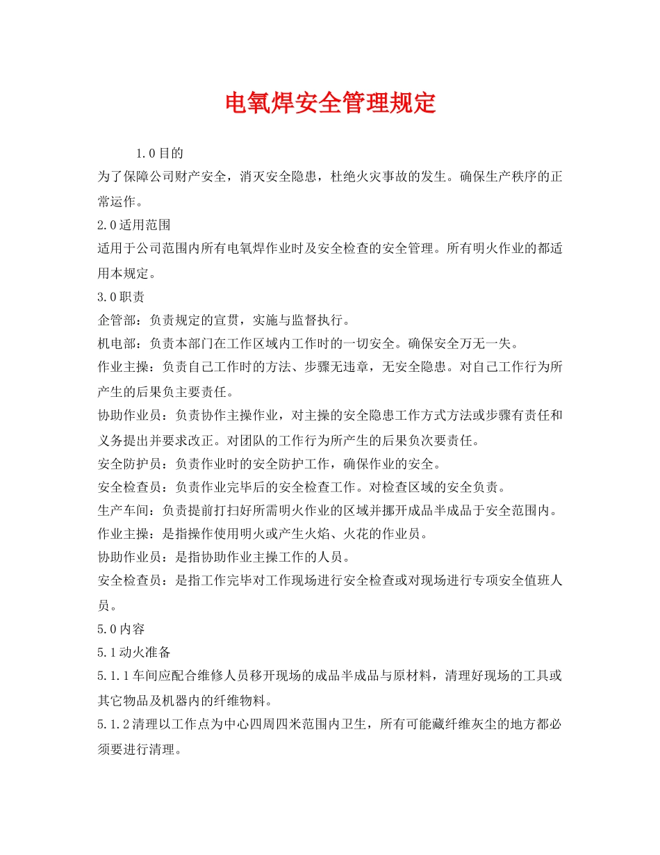 《安全管理制度》之电氧焊安全管理规定 _第1页