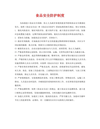 《安全管理制度》之食品安全防护制度 