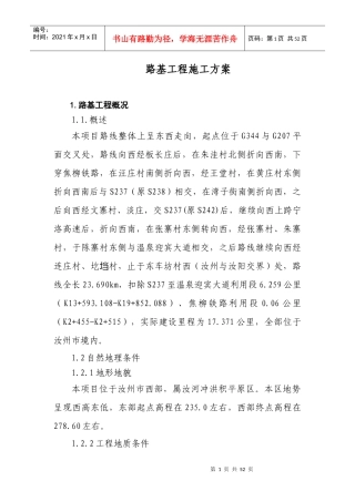 路基工程施工方案培训资料