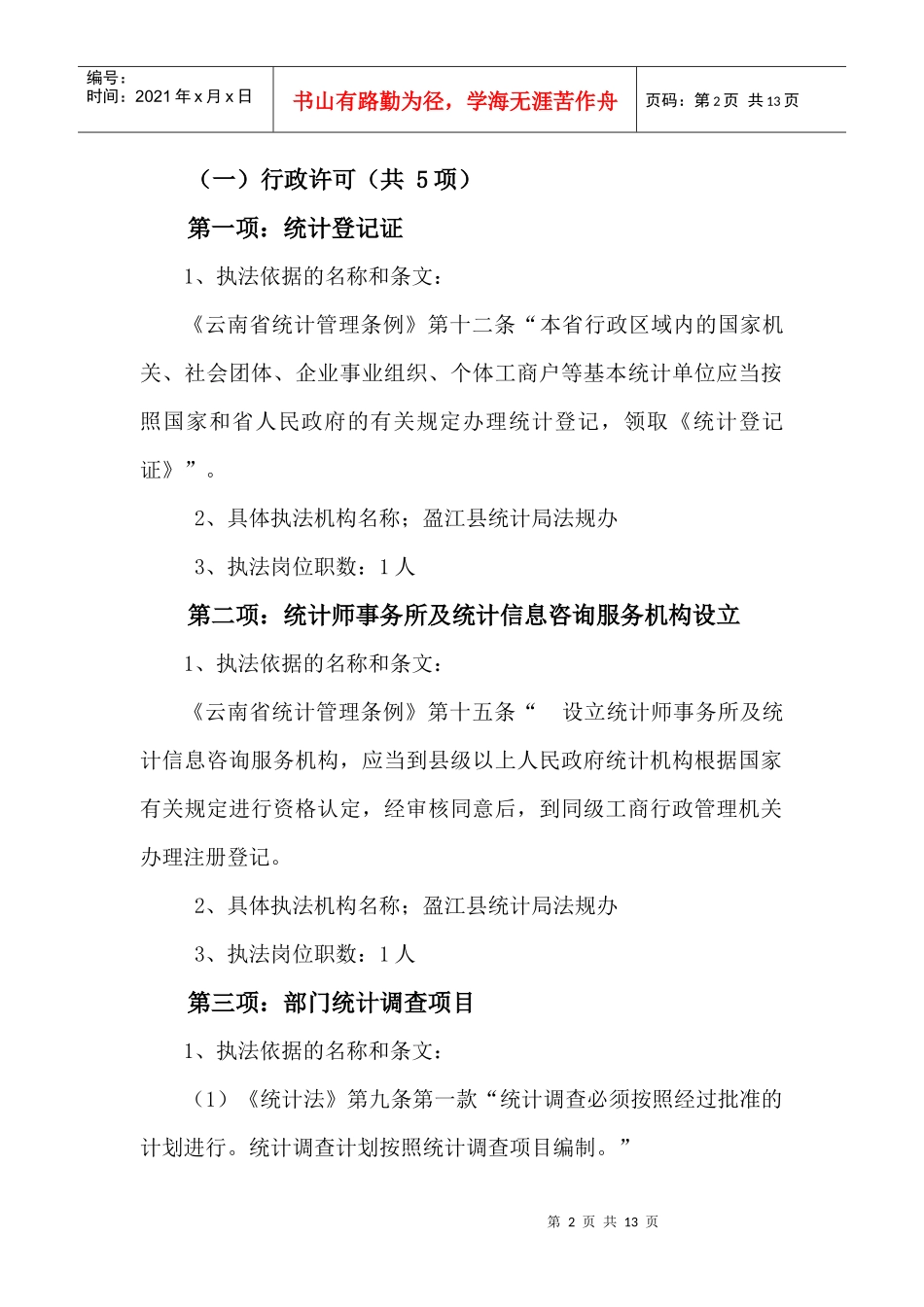 盈江县统计局明确执法职责材料_第2页