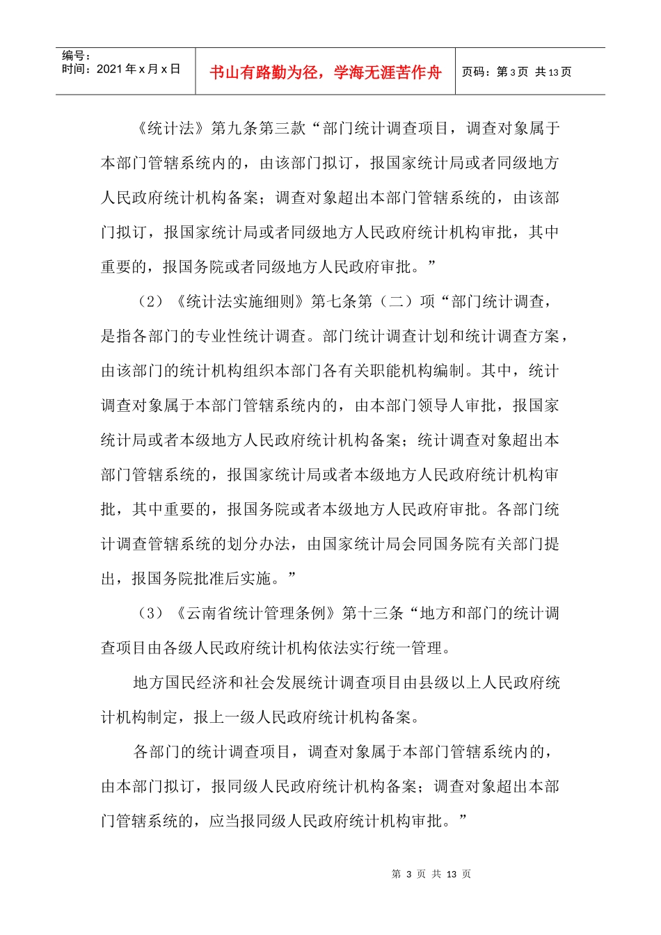 盈江县统计局明确执法职责材料_第3页