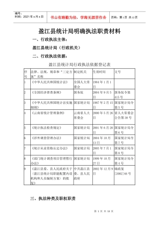 盈江县统计局明确执法职责材料