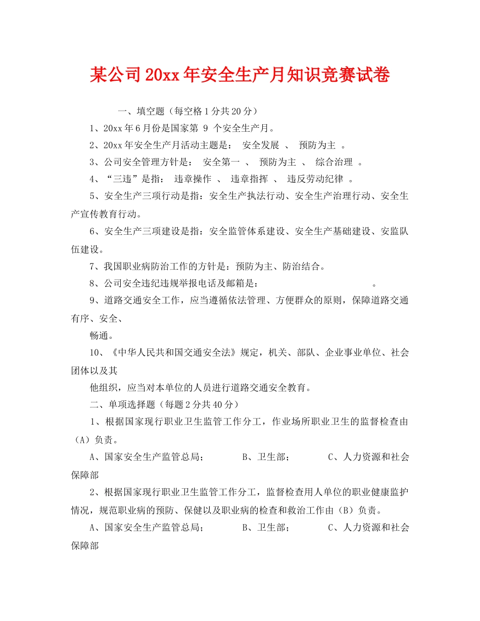 《安全教育》之某公司2010年安全生产月知识竞赛试卷 _第1页