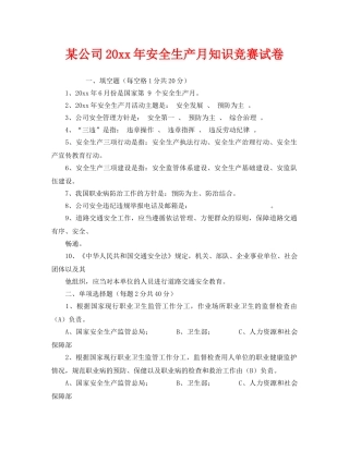 《安全教育》之某公司2010年安全生产月知识竞赛试卷 