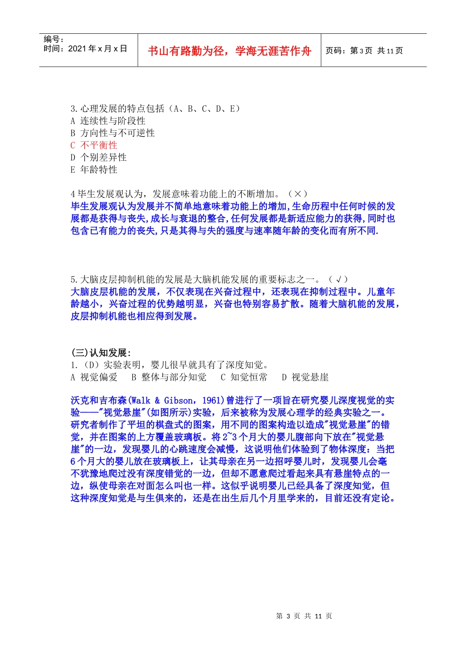 德瑞姆助理心理谘询师发展心理学(6-28)_第3页