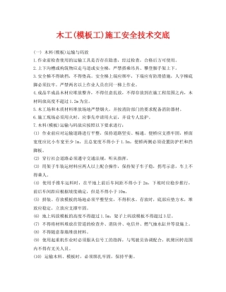 《管理资料-技术交底》之木工(模板工)施工安全技术交底 