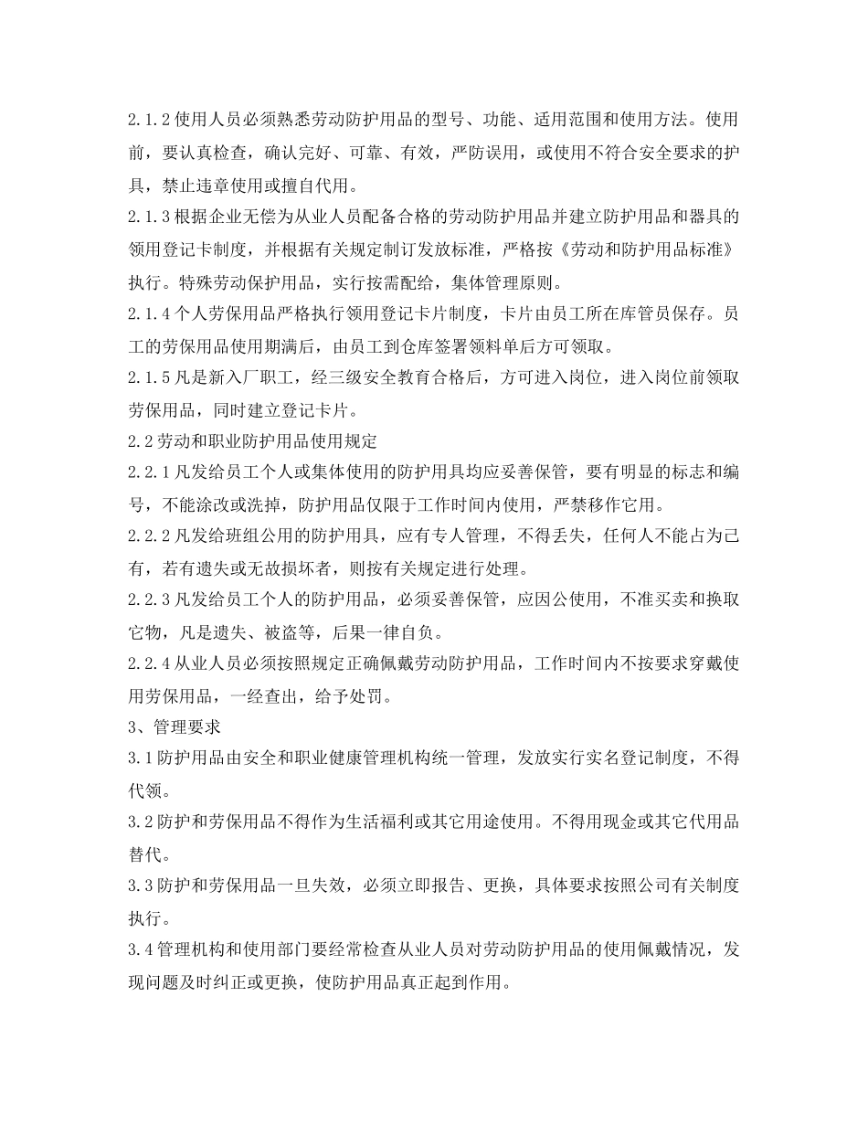 《安全管理制度》之劳动和职业防护用品管理制度 _第2页