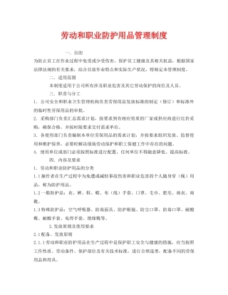 《安全管理制度》之劳动和职业防护用品管理制度 