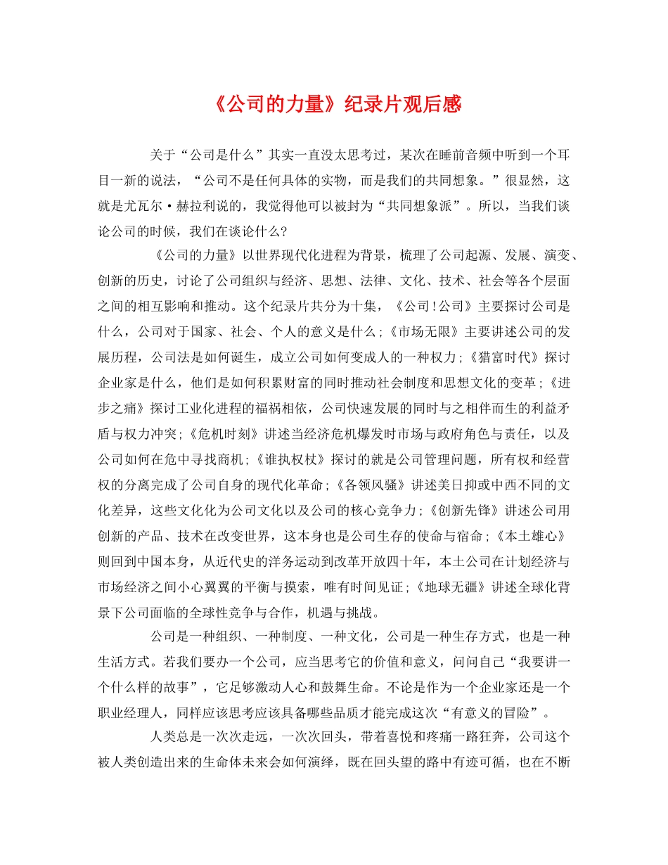 《公司的力量》纪录片观后感 _第1页