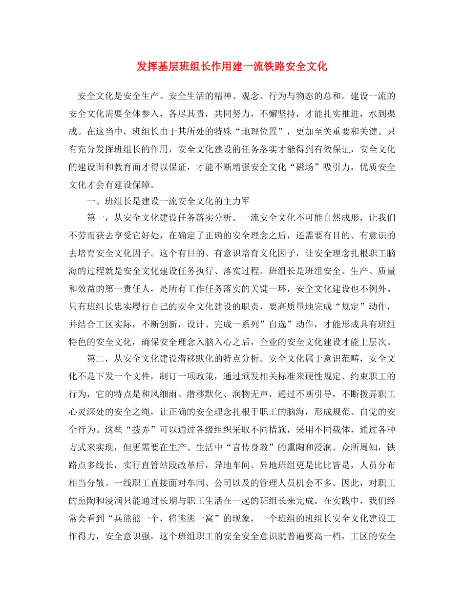 《安全文化》之发挥基层班组长作用 建一流铁路安全文化 _第1页