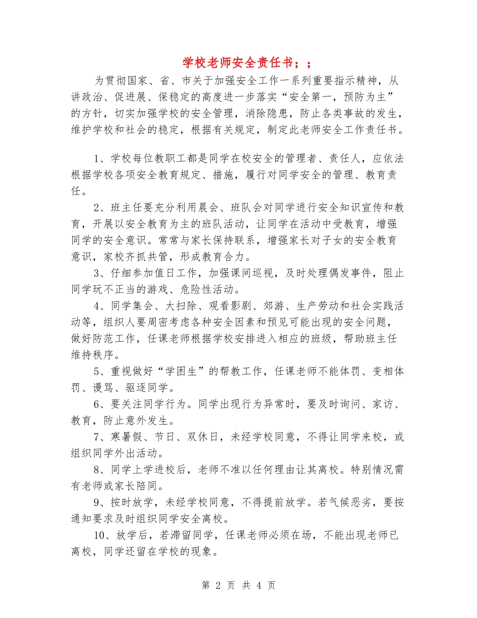 小学教师安全责任书_第2页