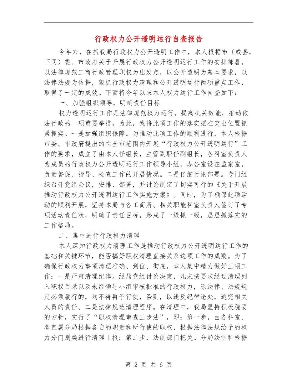 行政权力公开透明运行自查报告_第2页