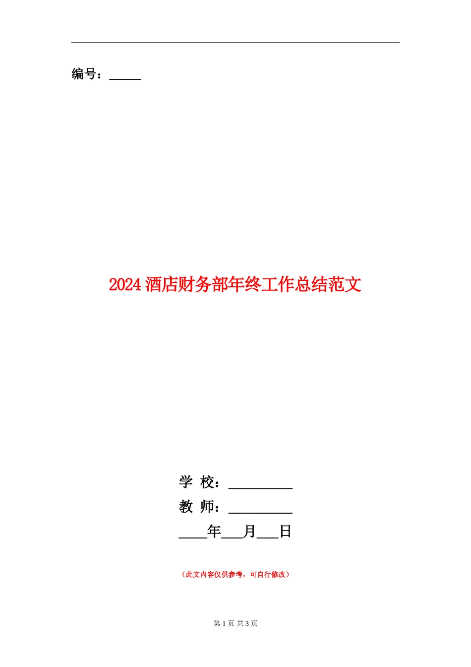 2024酒店财务部年终工作总结范文_第1页