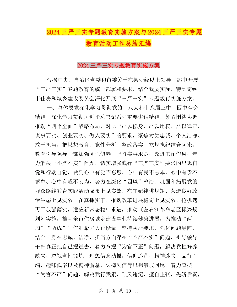 2024三严三实专题教育实施方案与2024三严三实专题教育活动工作总结汇编_第1页