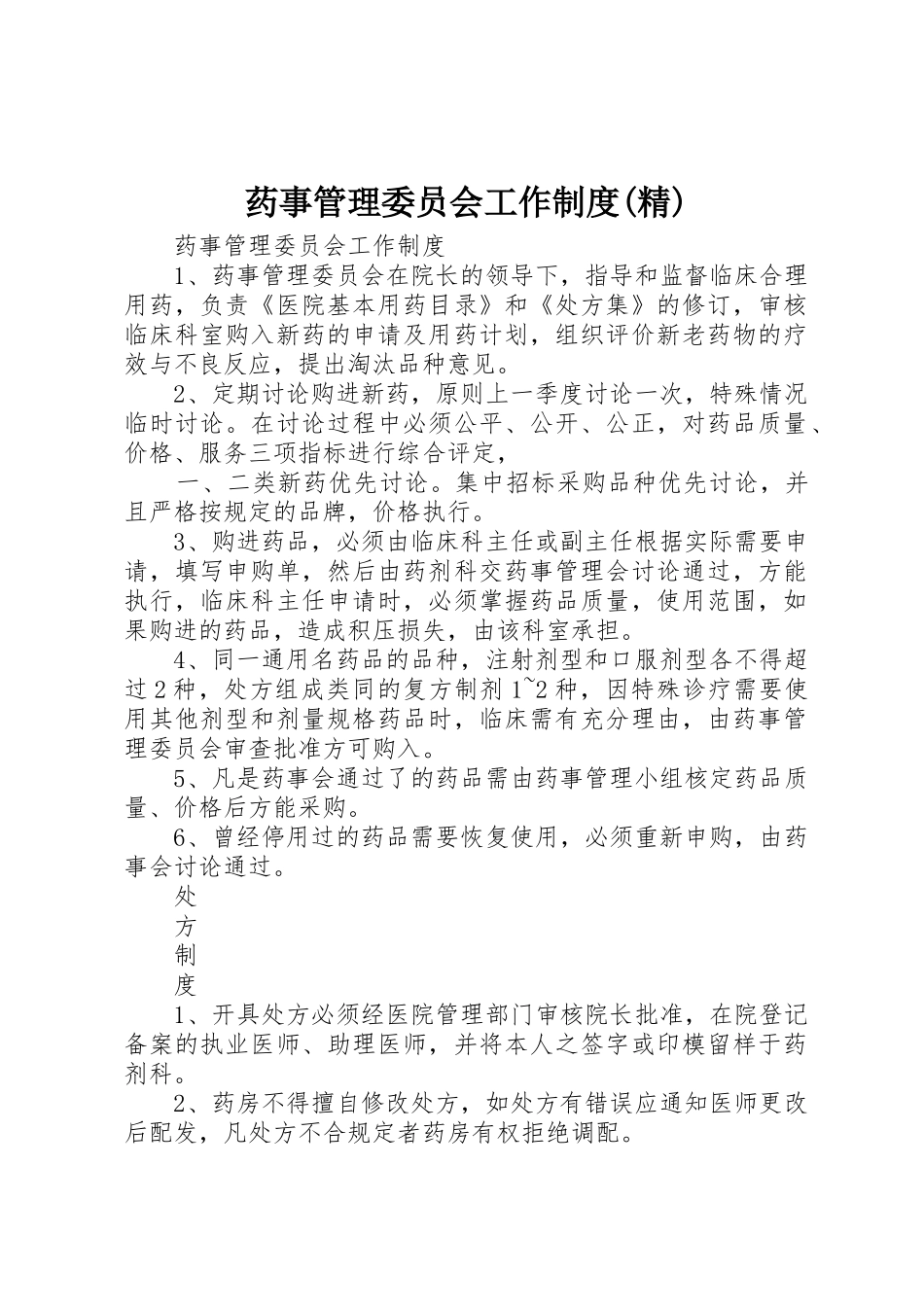 药事管理委员会工作规章制度细则(精)_第1页