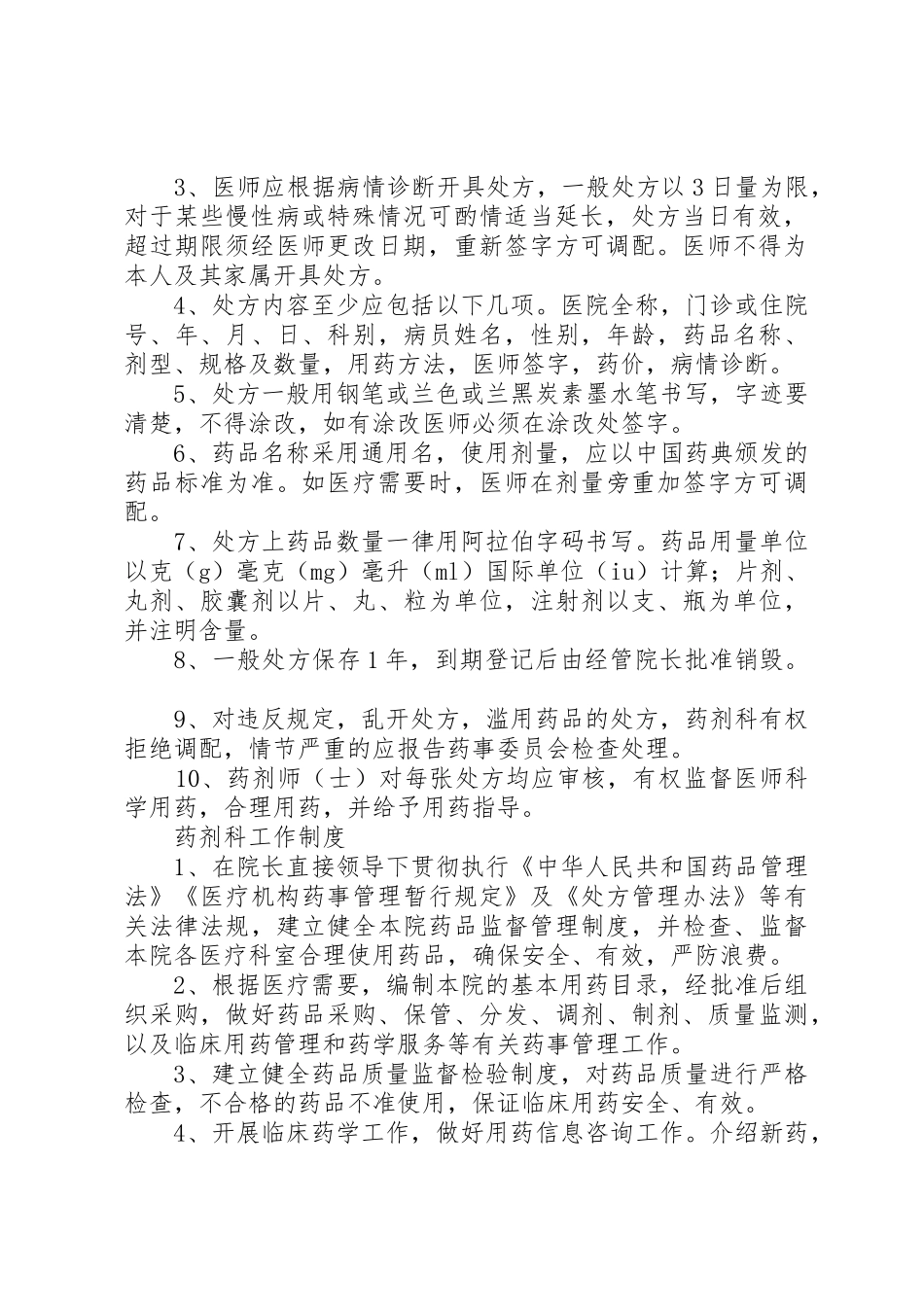 药事管理委员会工作规章制度细则(精)_第2页