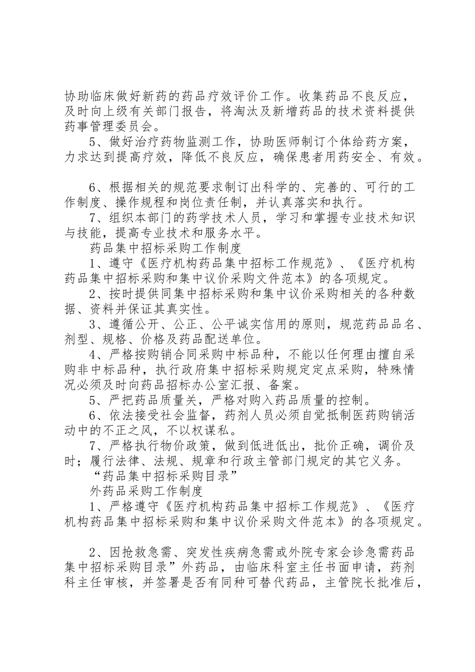 药事管理委员会工作规章制度细则(精)_第3页