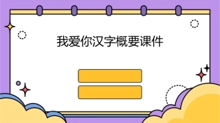 我爱你汉字概要课件