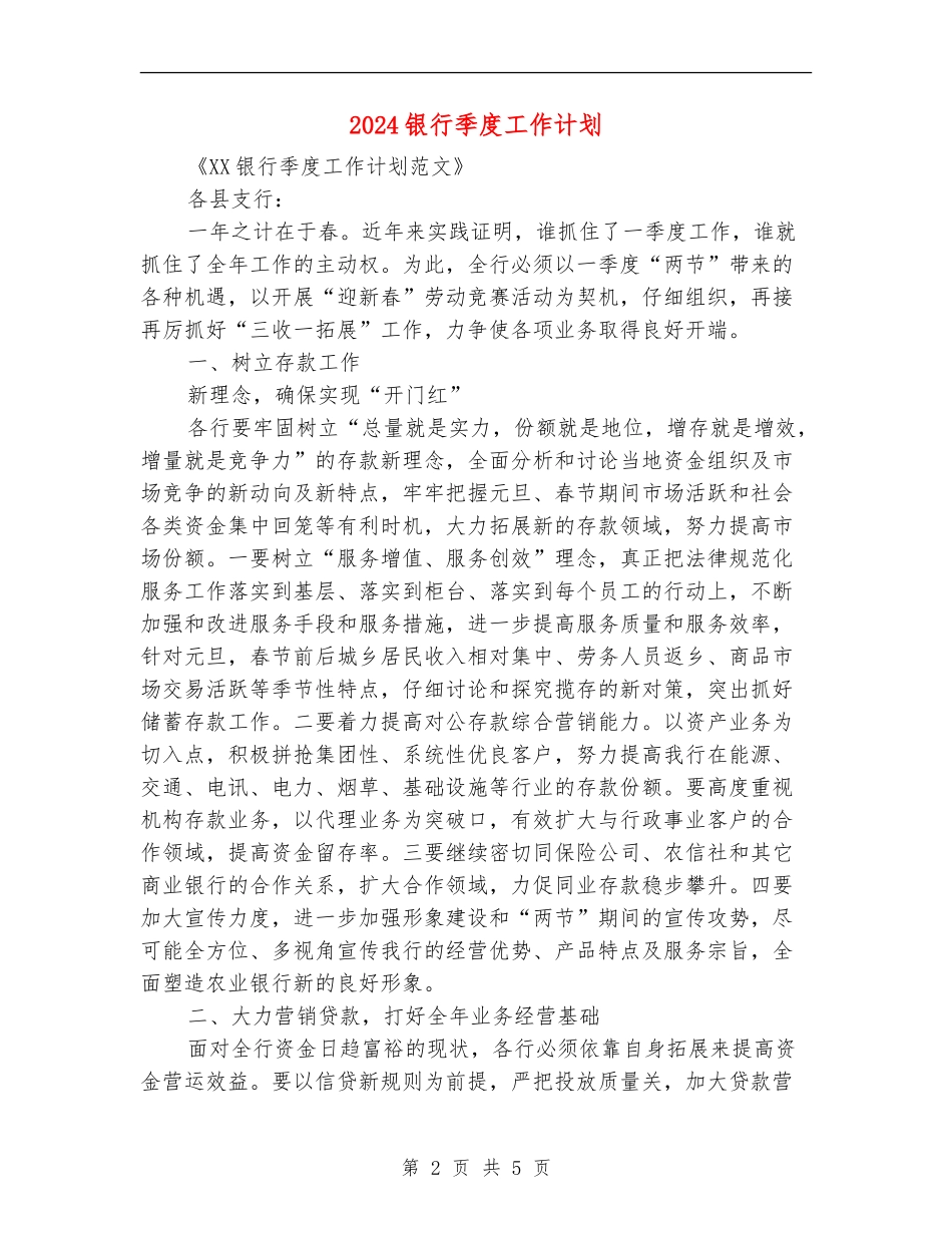 2024银行季度工作计划_第2页