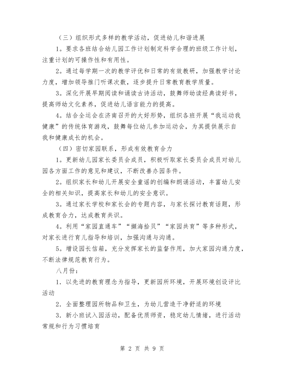 2024年幼儿园学期工作计划-范文与2024年幼儿园学期班务工作计划汇编_第2页