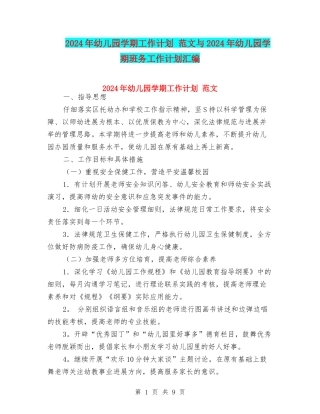 2024年幼儿园学期工作计划-范文与2024年幼儿园学期班务工作计划汇编