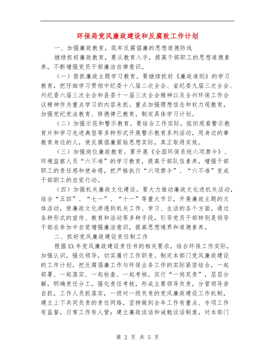 环保局党风廉政建设和反腐败工作计划_第2页