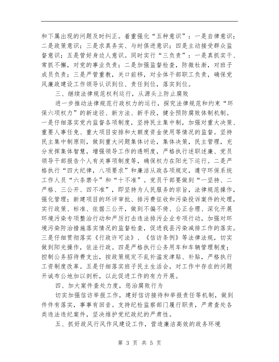 环保局党风廉政建设和反腐败工作计划_第3页