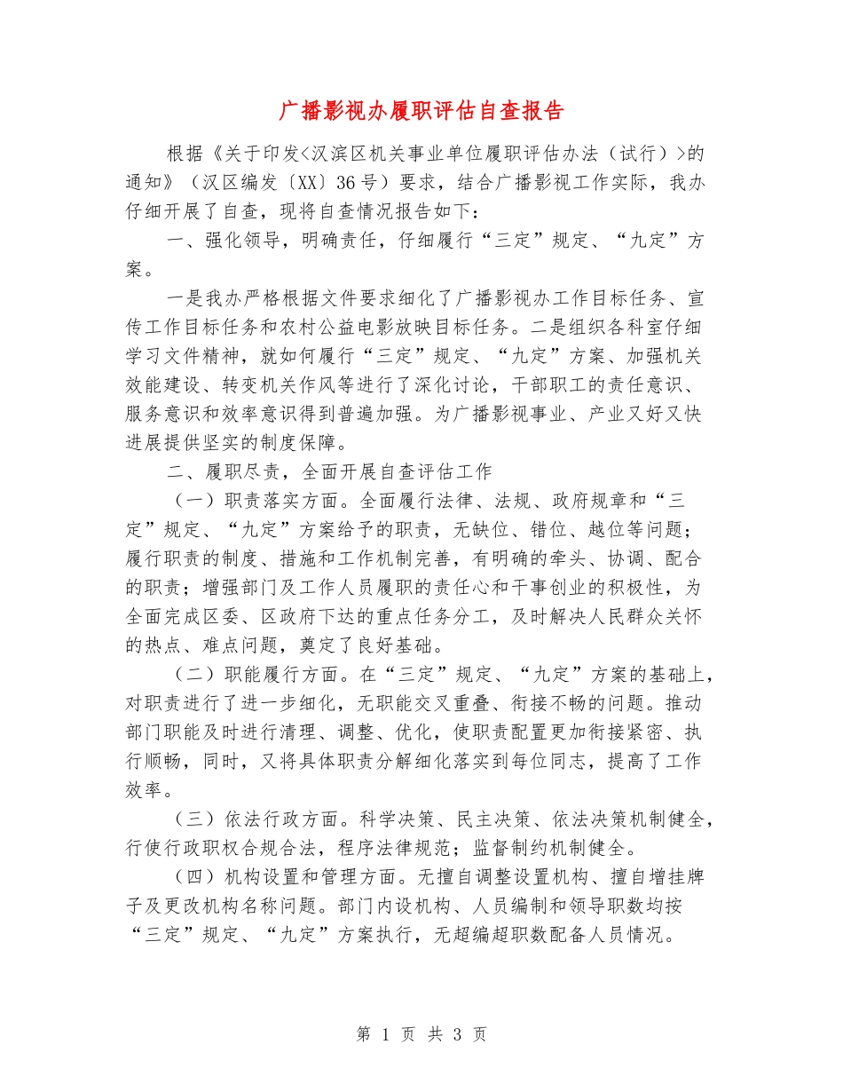 广播影视办履职评估自查报告_第1页