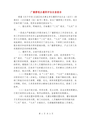广播影视办履职评估自查报告