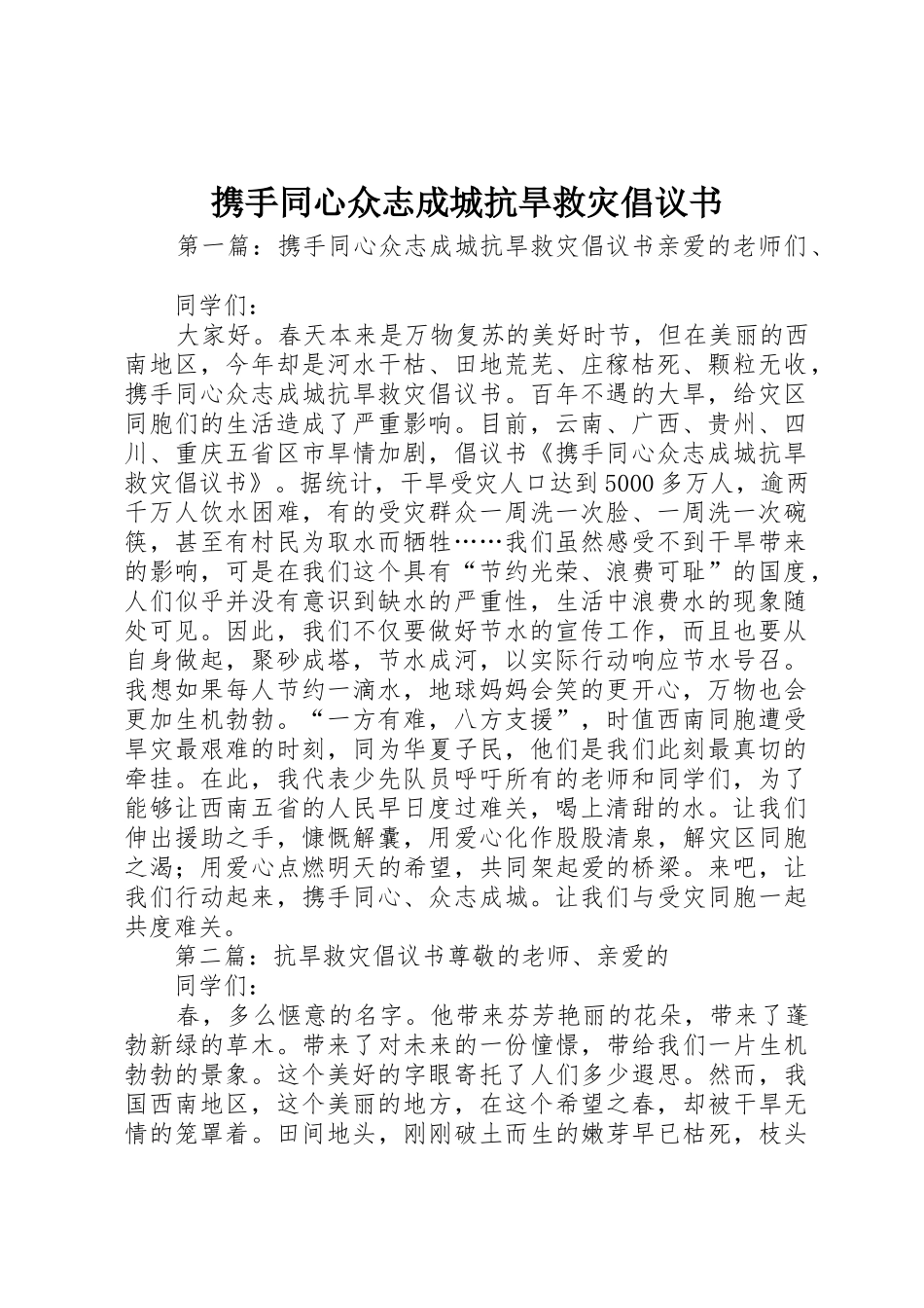 携手同心众志成城抗旱救灾倡议书范文_第1页