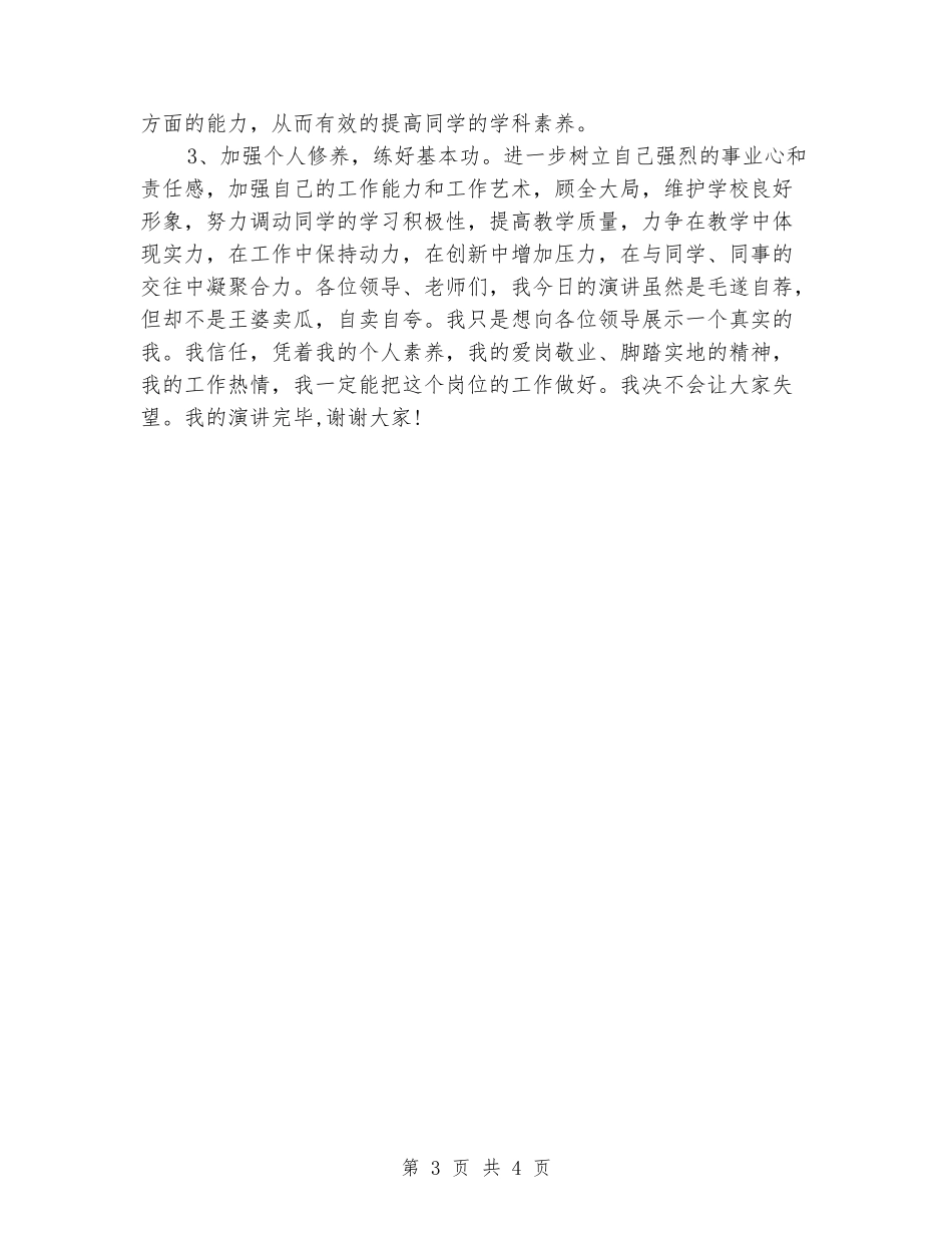 中学教师竞聘上岗演讲稿范本_第3页