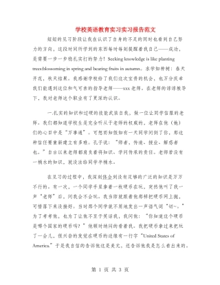 小学英语教育实习实习报告范文