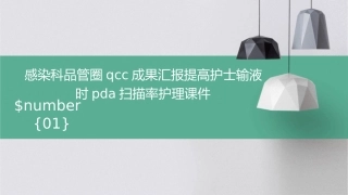 感染科品管圈QCC成果汇报提高护士输液时PDA扫描率护理课件