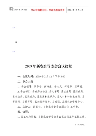 新农合管委会会议议程
