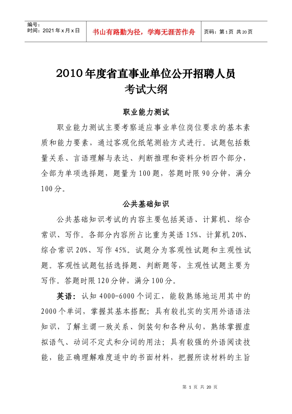 省直事业单位公开招聘工作人员考试纲要_第1页