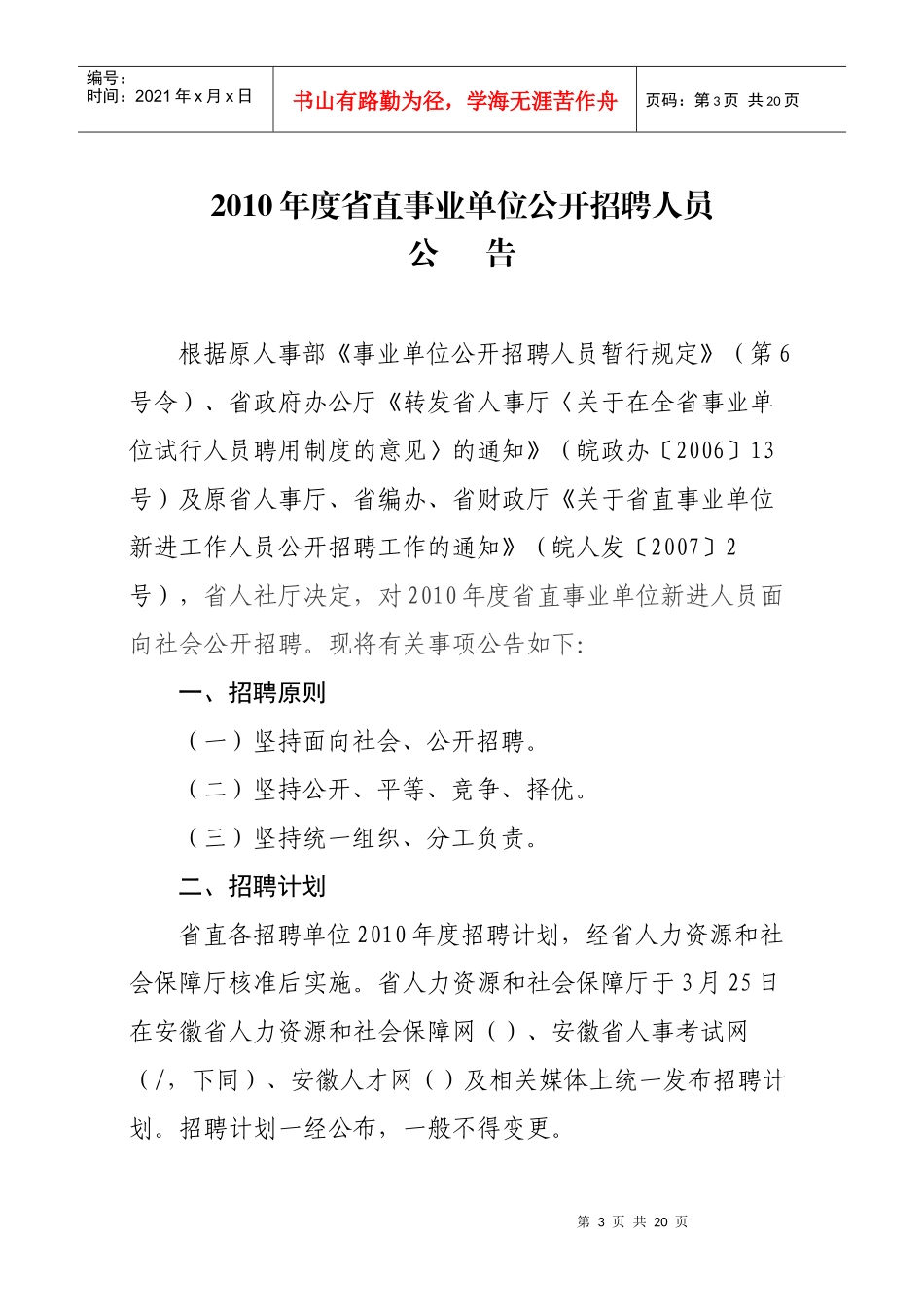 省直事业单位公开招聘工作人员考试纲要_第3页