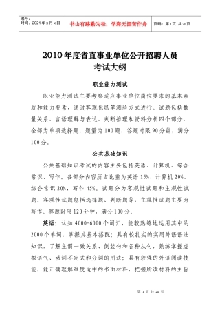 省直事业单位公开招聘工作人员考试纲要