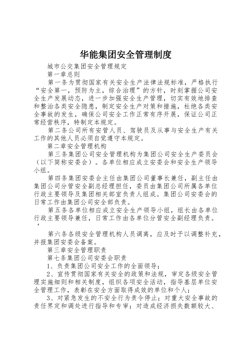 华能集团安全规章制度管理_第1页