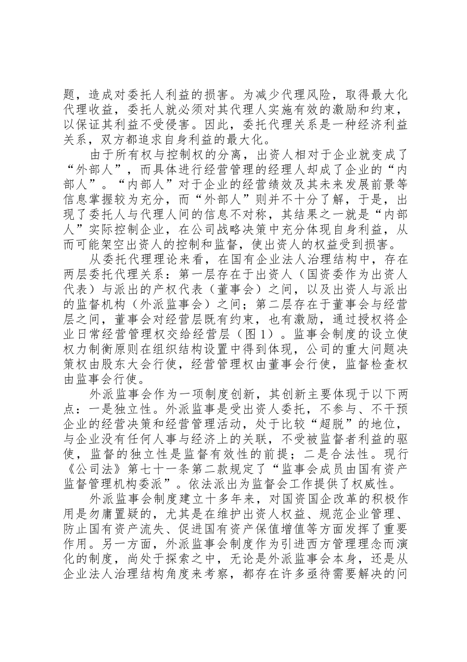 最新完善外派国有企业监事会规章制度的探讨_第2页
