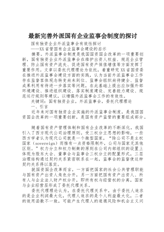 最新完善外派国有企业监事会规章制度的探讨