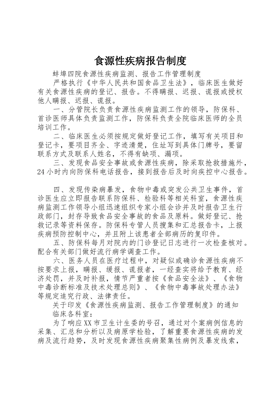 食源性疾病报告规章制度 _第1页
